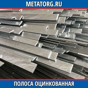 Полоса стальная оцинкованная 25х4 мм